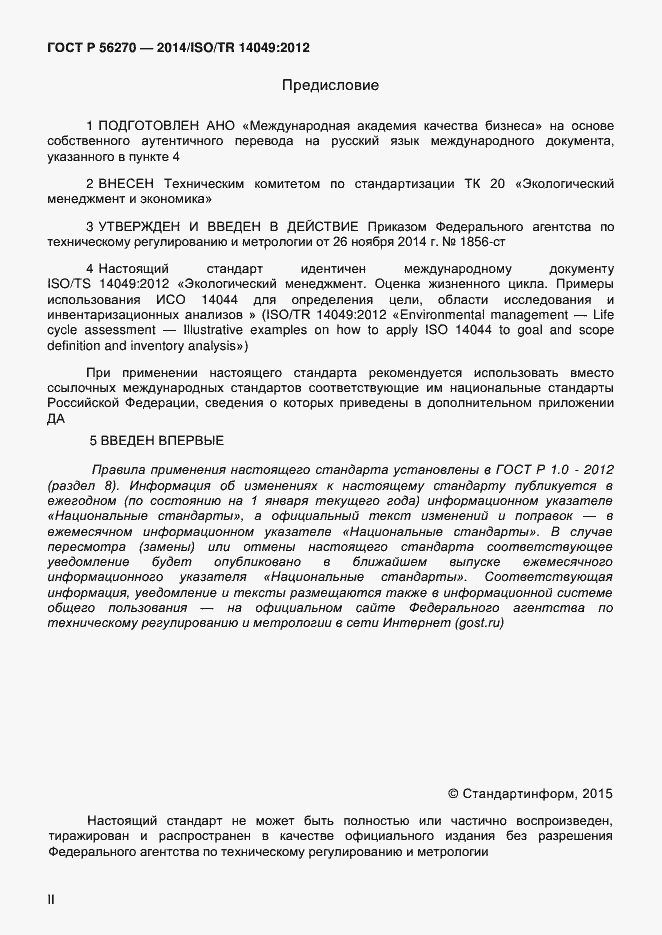 Страница 2 ГОСТ Р 56270-2014