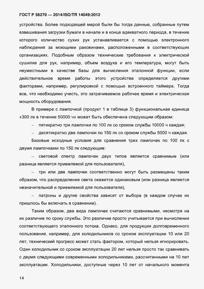 Страница 20 ГОСТ Р 56270-2014