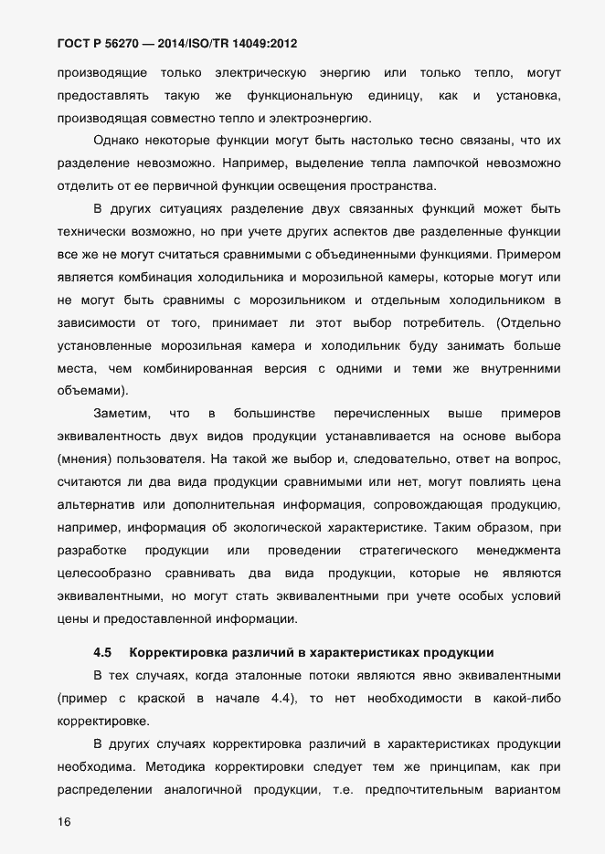 Страница 22 ГОСТ Р 56270-2014