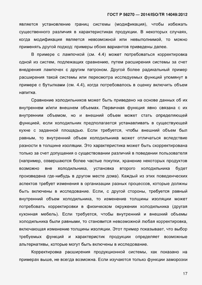 Страница 23 ГОСТ Р 56270-2014
