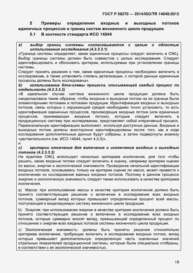 Страница 25 ГОСТ Р 56270-2014