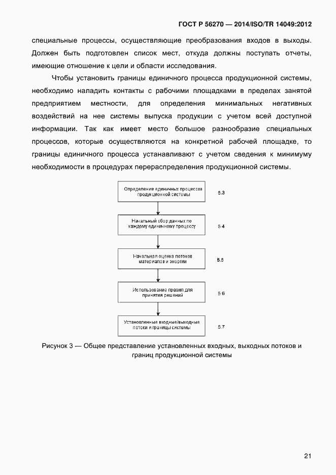 Страница 27 ГОСТ Р 56270-2014