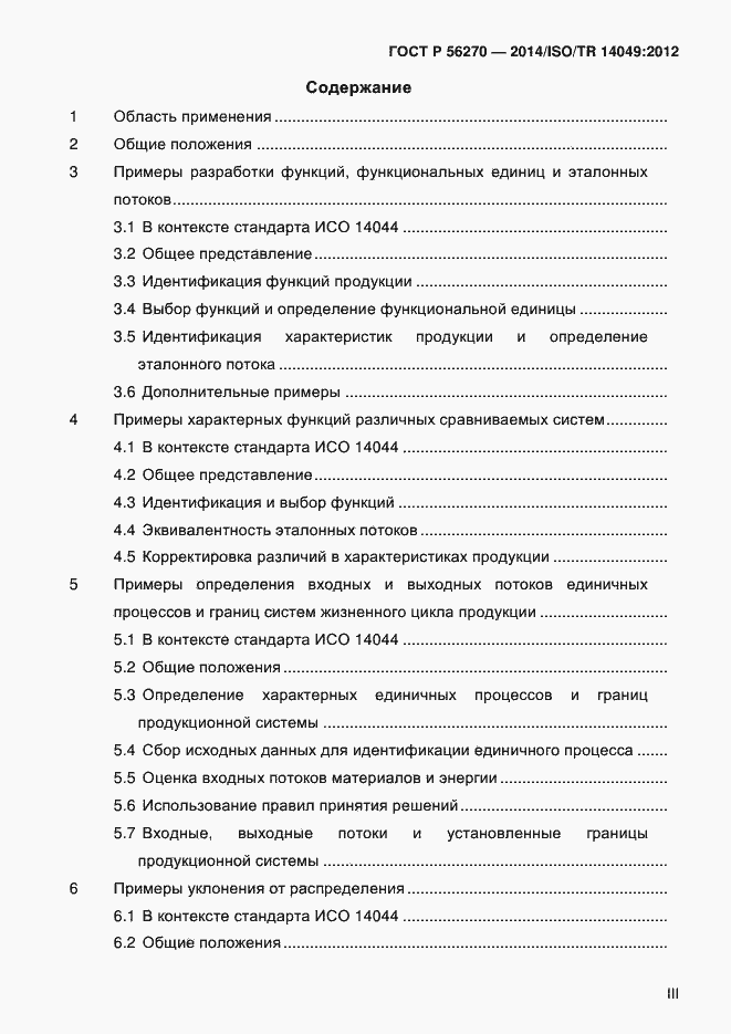 Страница 3 ГОСТ Р 56270-2014