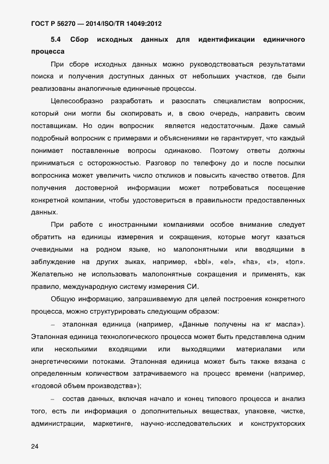 Страница 30 ГОСТ Р 56270-2014