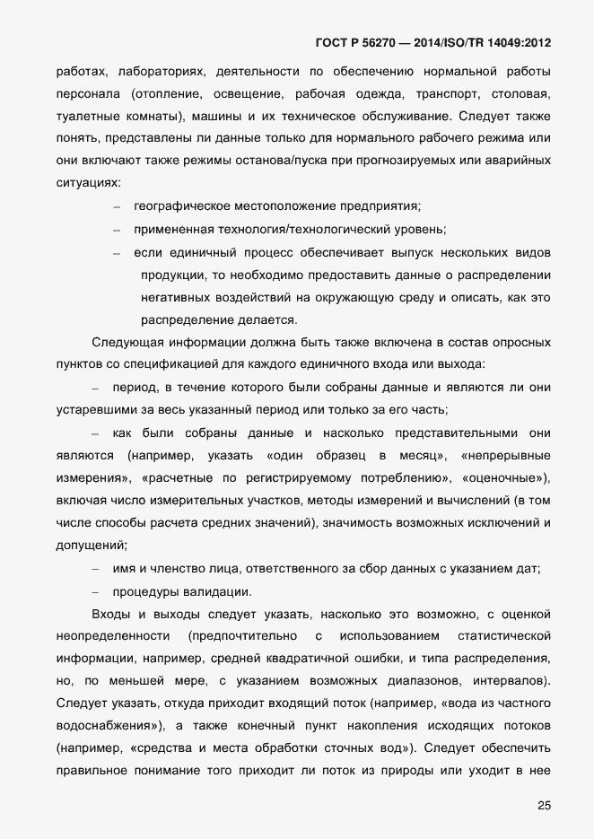 Страница 31 ГОСТ Р 56270-2014