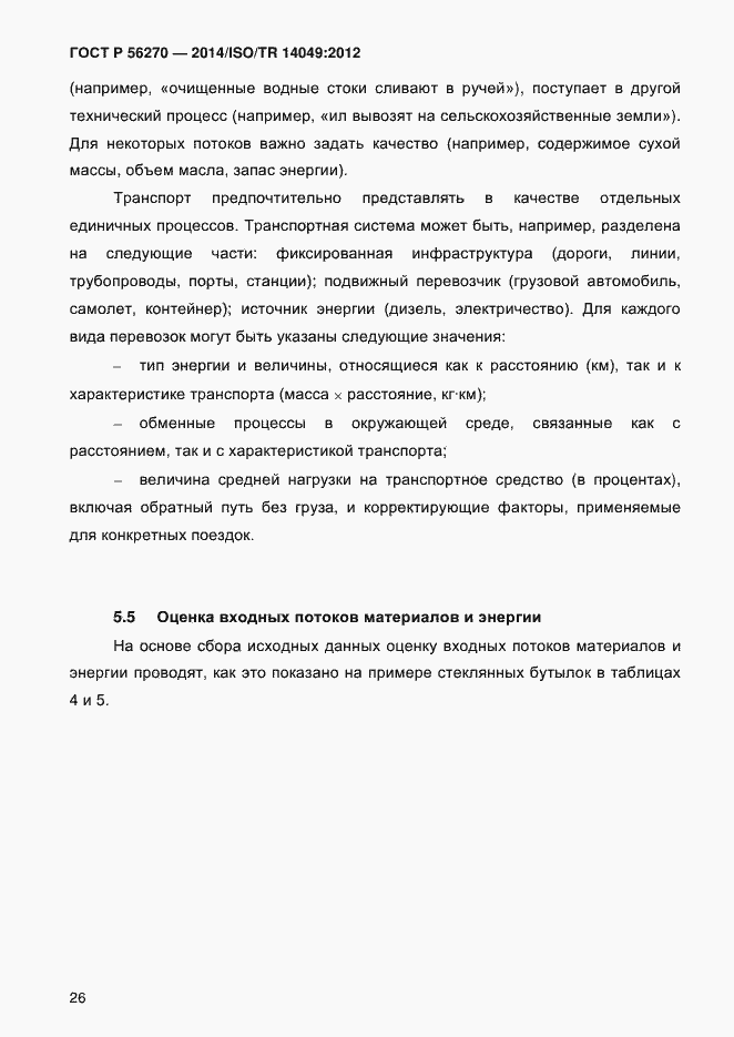 Страница 32 ГОСТ Р 56270-2014