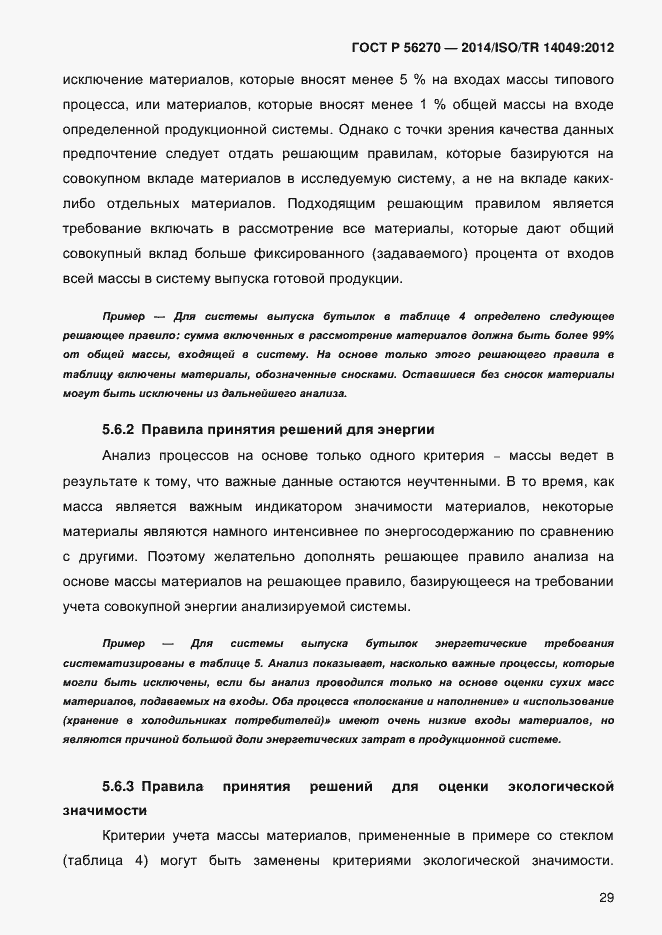 Страница 35 ГОСТ Р 56270-2014