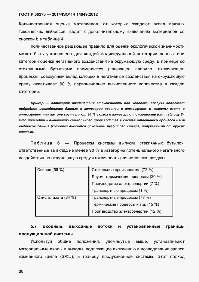 Страница 36 ГОСТ Р 56270-2014