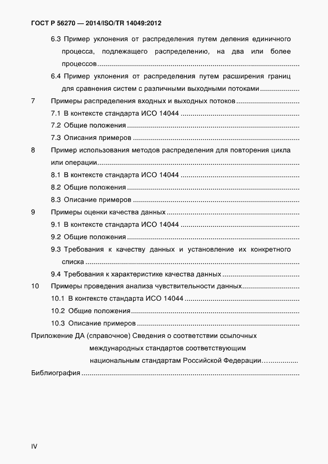 Страница 4 ГОСТ Р 56270-2014