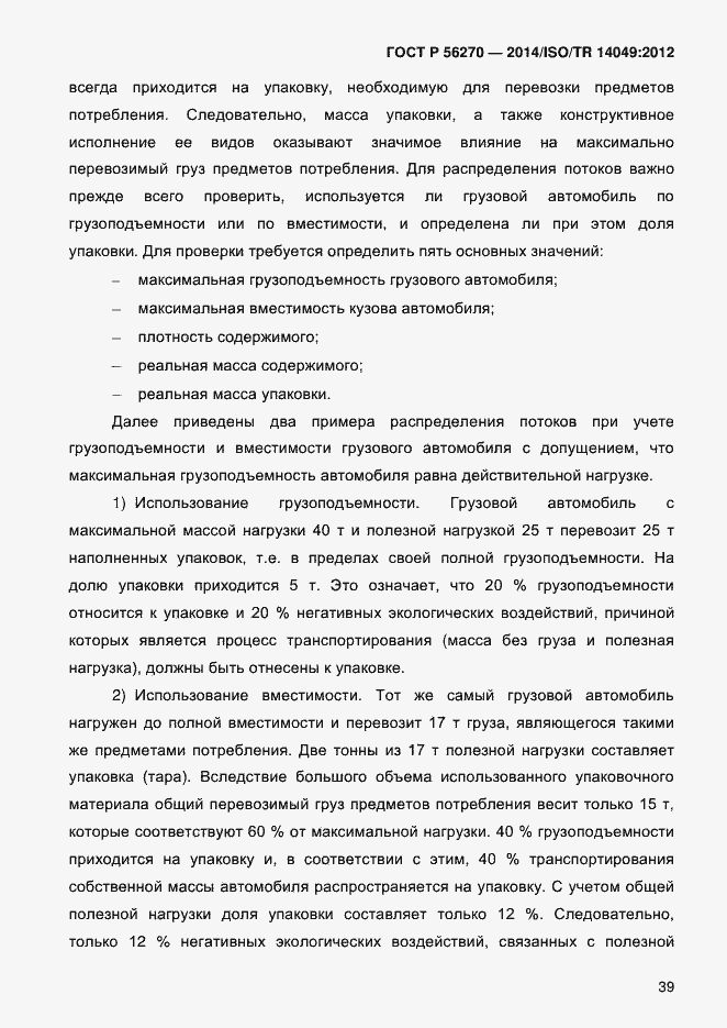 Страница 45 ГОСТ Р 56270-2014