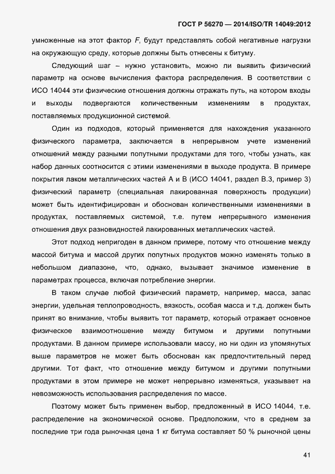 Страница 47 ГОСТ Р 56270-2014
