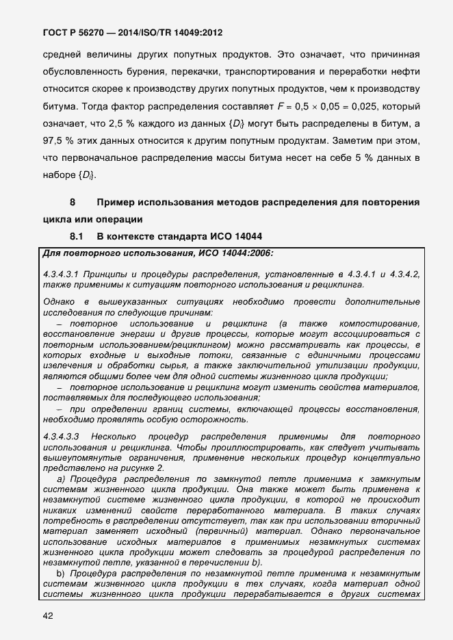 Страница 48 ГОСТ Р 56270-2014