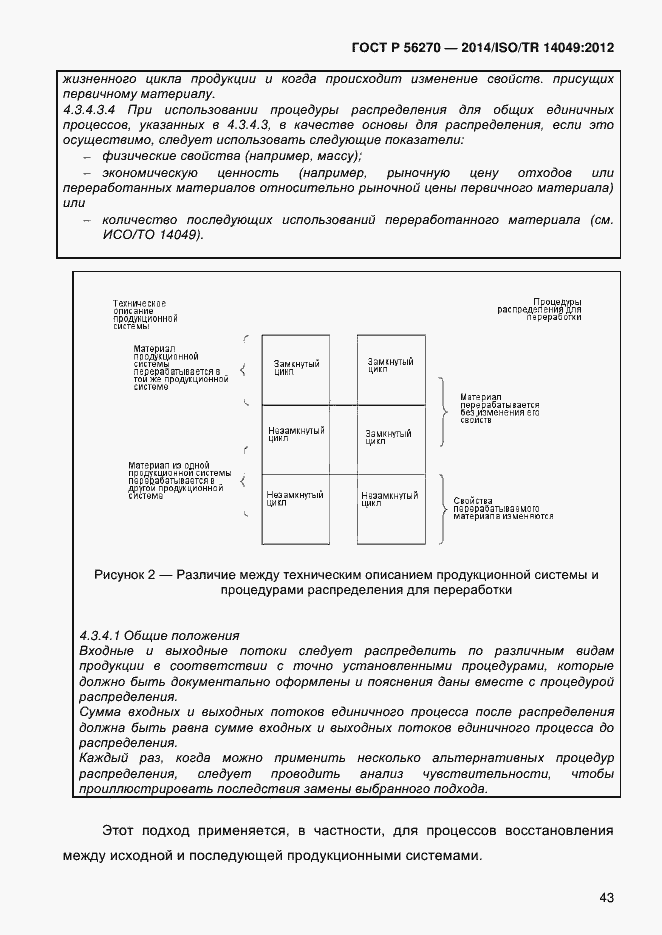 Страница 49 ГОСТ Р 56270-2014