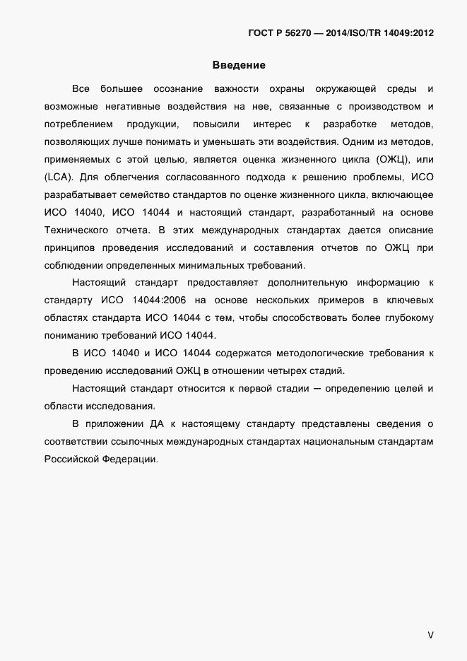 Страница 5 ГОСТ Р 56270-2014