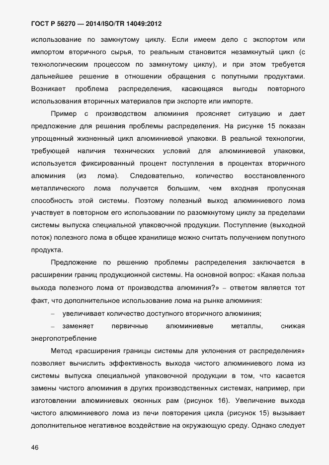 Страница 52 ГОСТ Р 56270-2014