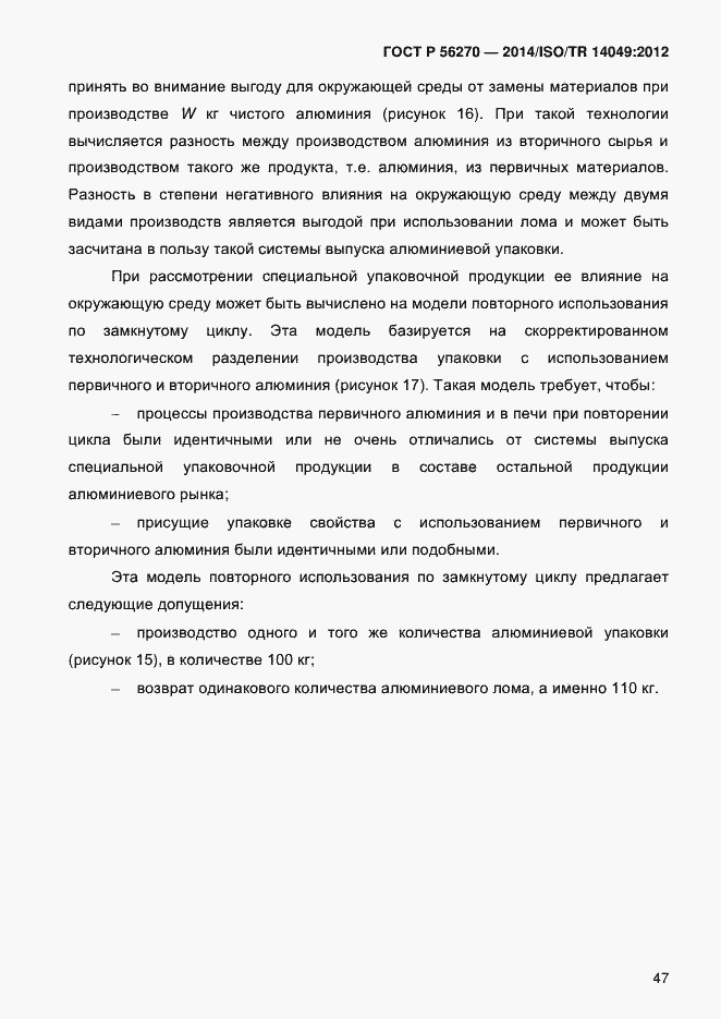 Страница 53 ГОСТ Р 56270-2014