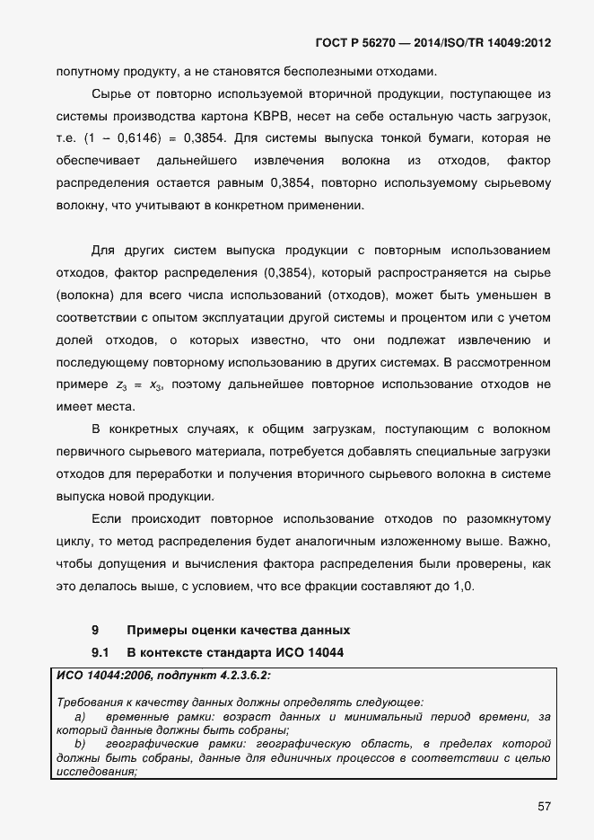 Страница 63 ГОСТ Р 56270-2014