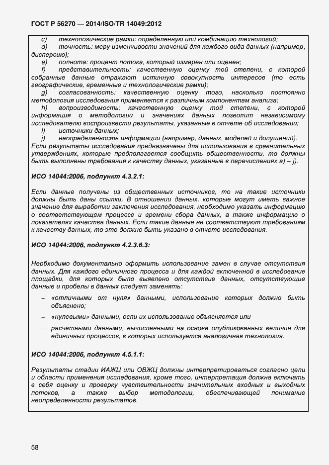 Страница 64 ГОСТ Р 56270-2014
