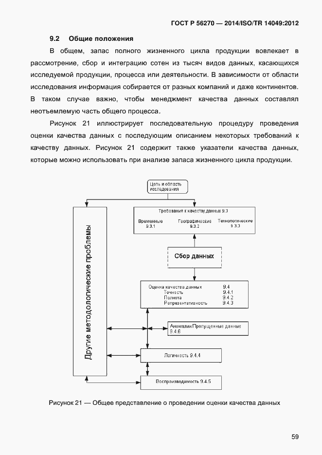 Страница 65 ГОСТ Р 56270-2014