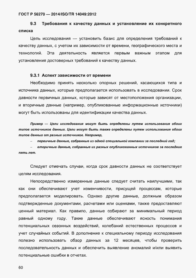 Страница 66 ГОСТ Р 56270-2014