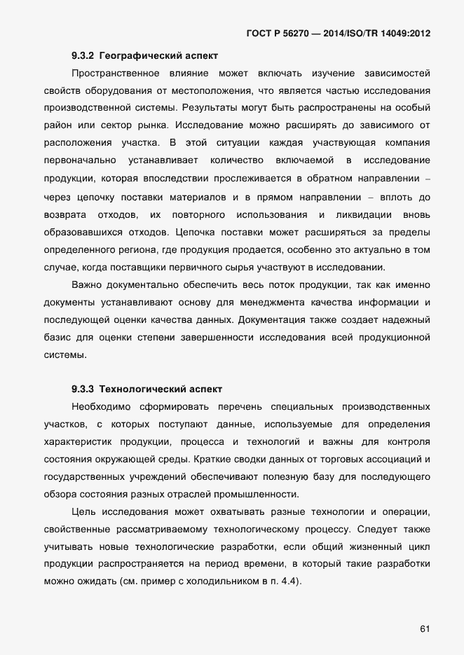 Страница 67 ГОСТ Р 56270-2014