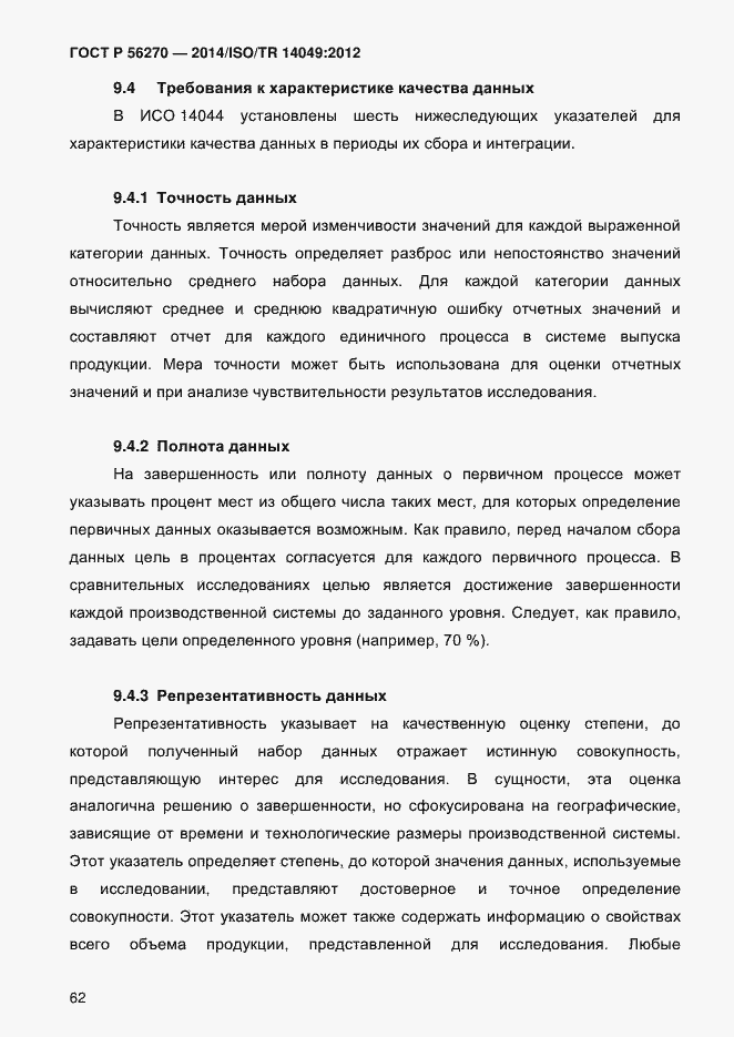 Страница 68 ГОСТ Р 56270-2014