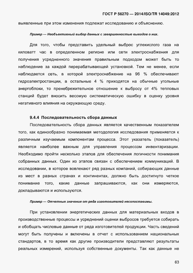 Страница 69 ГОСТ Р 56270-2014