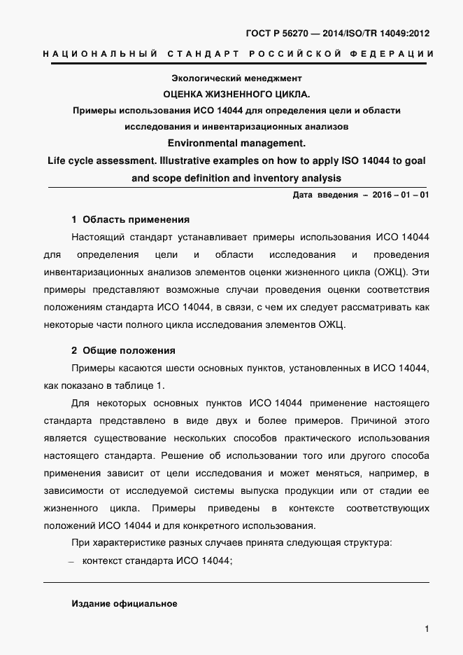 Страница 7 ГОСТ Р 56270-2014