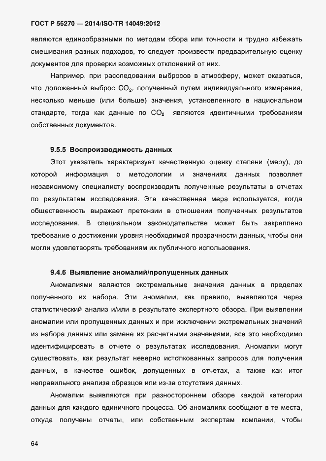 Страница 70 ГОСТ Р 56270-2014