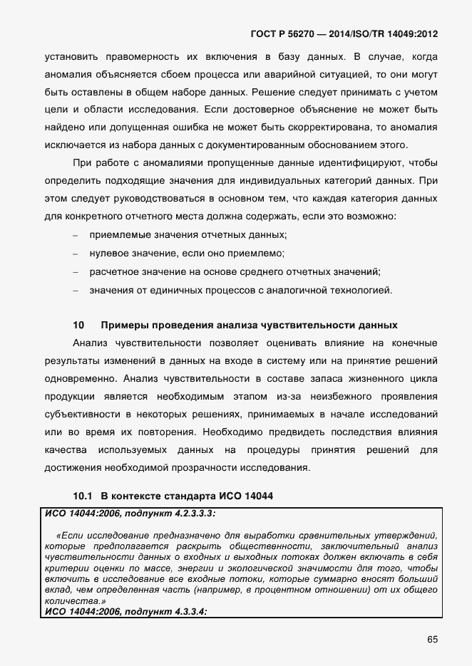 Страница 71 ГОСТ Р 56270-2014