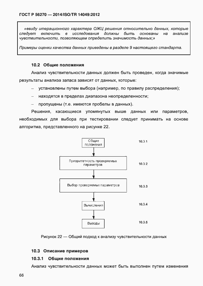 Страница 72 ГОСТ Р 56270-2014