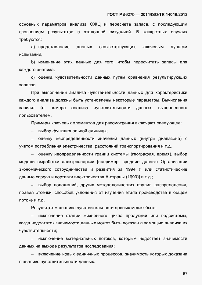 Страница 73 ГОСТ Р 56270-2014