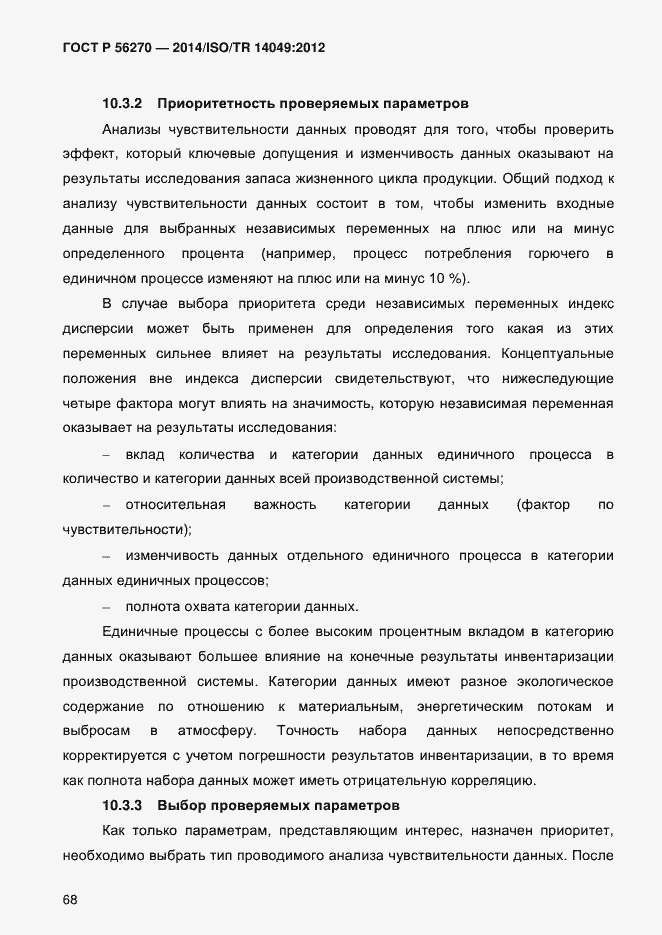 Страница 74 ГОСТ Р 56270-2014