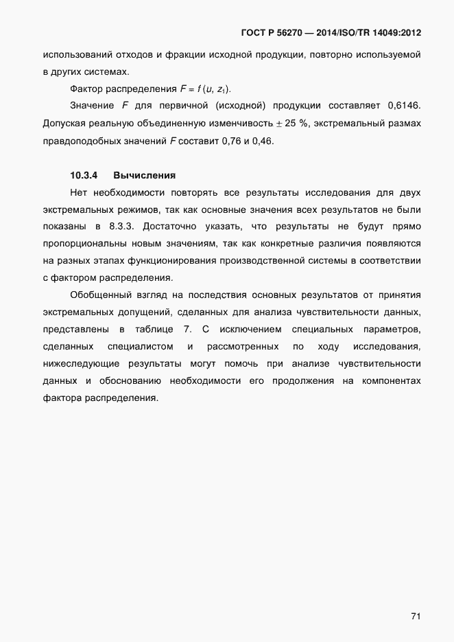 Страница 77 ГОСТ Р 56270-2014