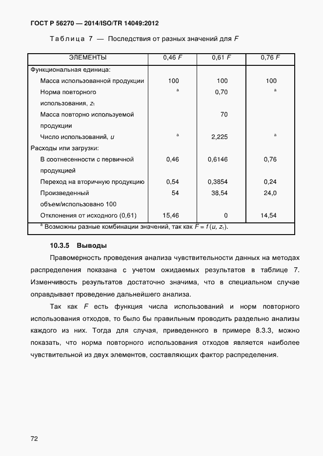Страница 78 ГОСТ Р 56270-2014