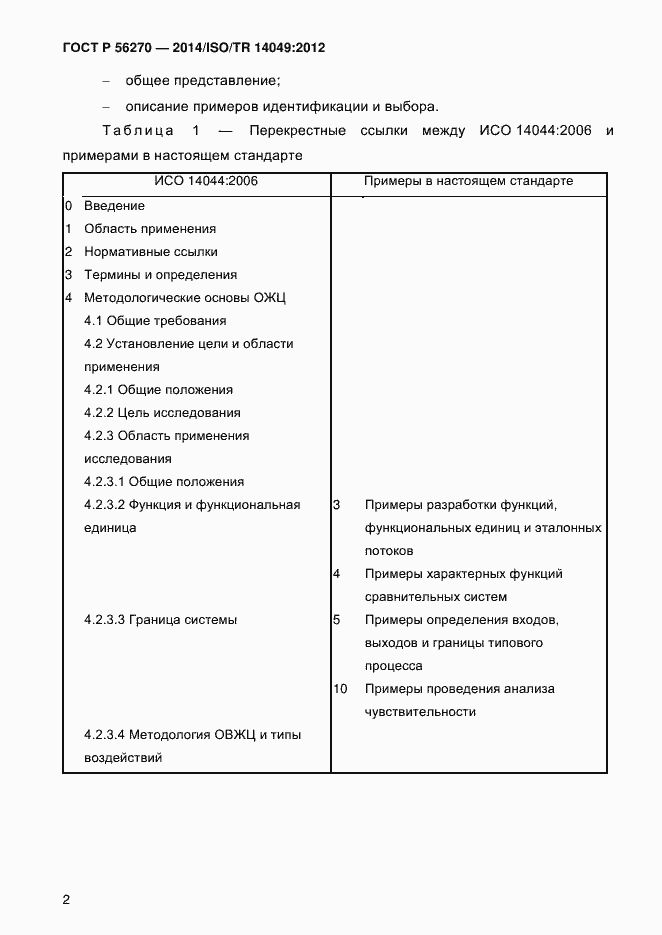 Страница 8 ГОСТ Р 56270-2014