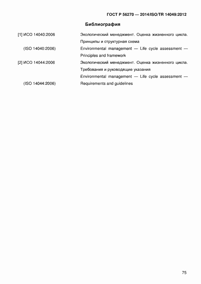 Страница 81 ГОСТ Р 56270-2014