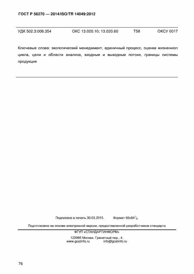 Страница 82 ГОСТ Р 56270-2014