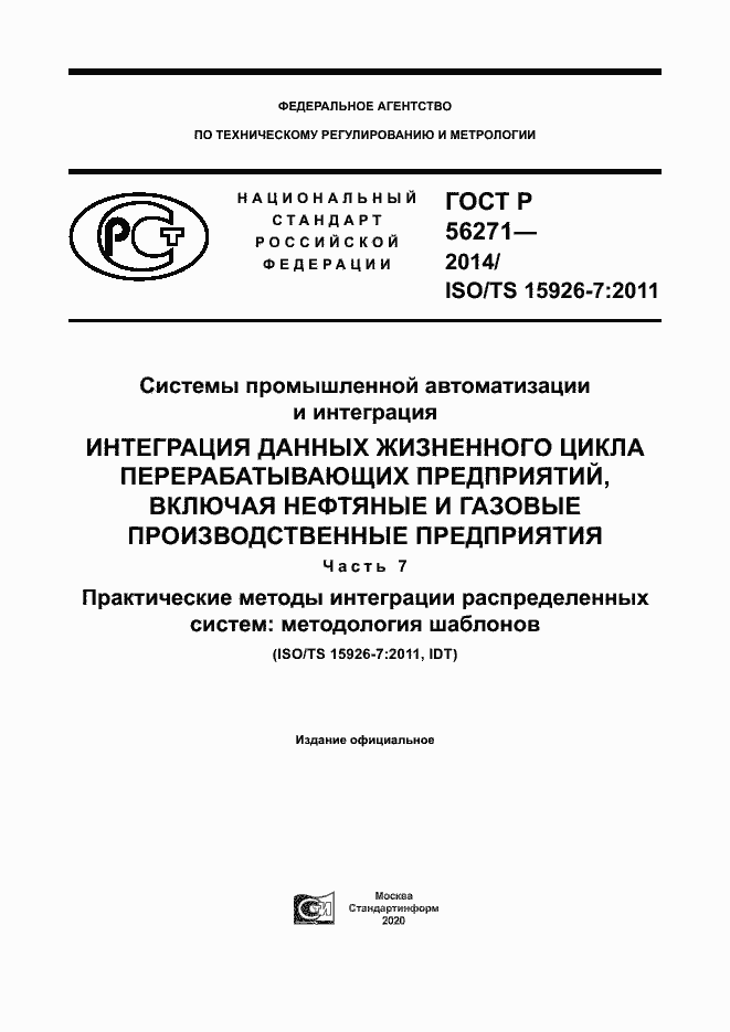 Страница 1 ГОСТ Р 56271-2014