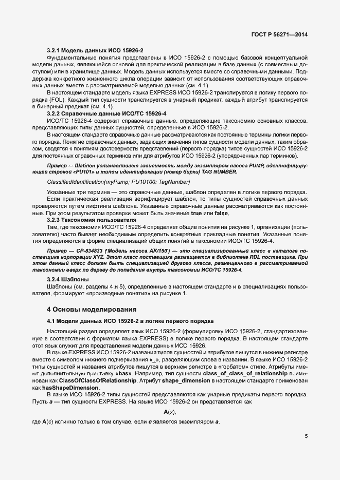 Страница 10 ГОСТ Р 56271-2014