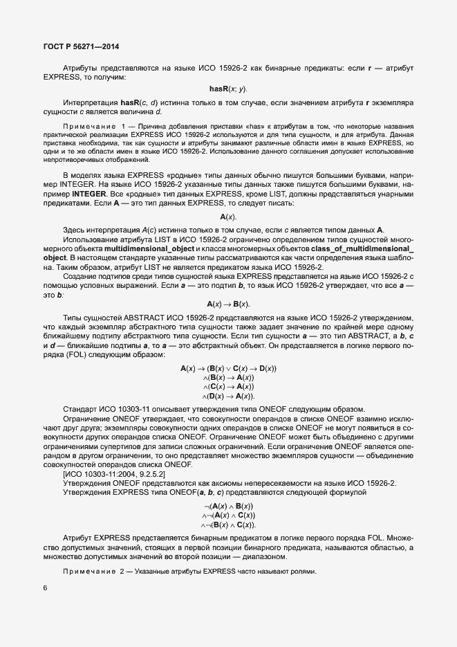 Страница 11 ГОСТ Р 56271-2014