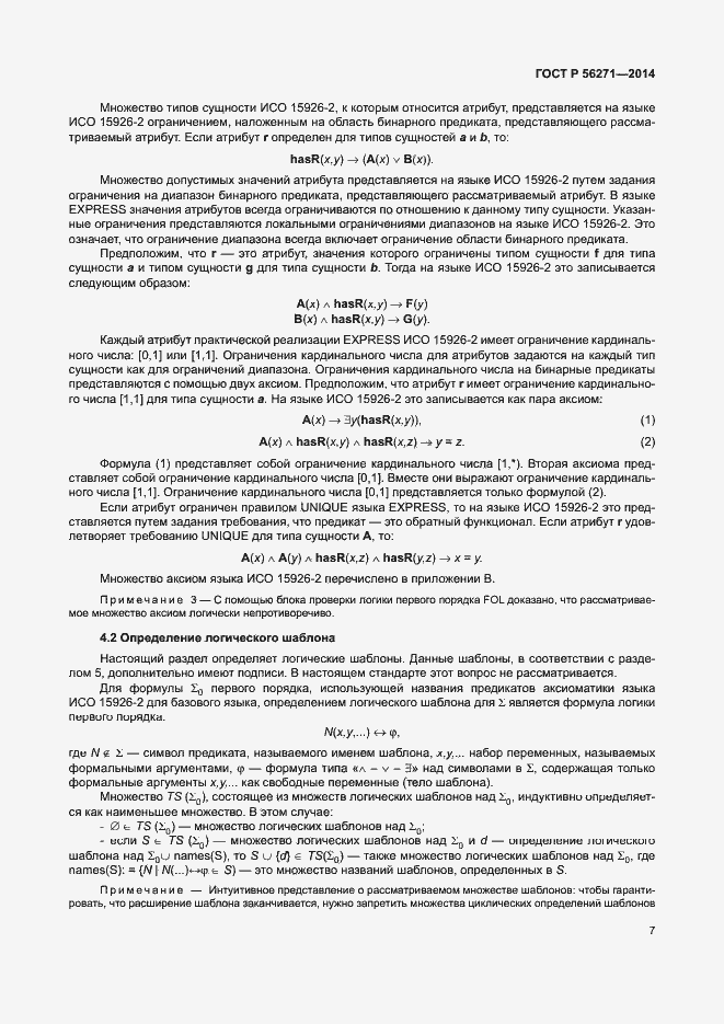 Страница 12 ГОСТ Р 56271-2014