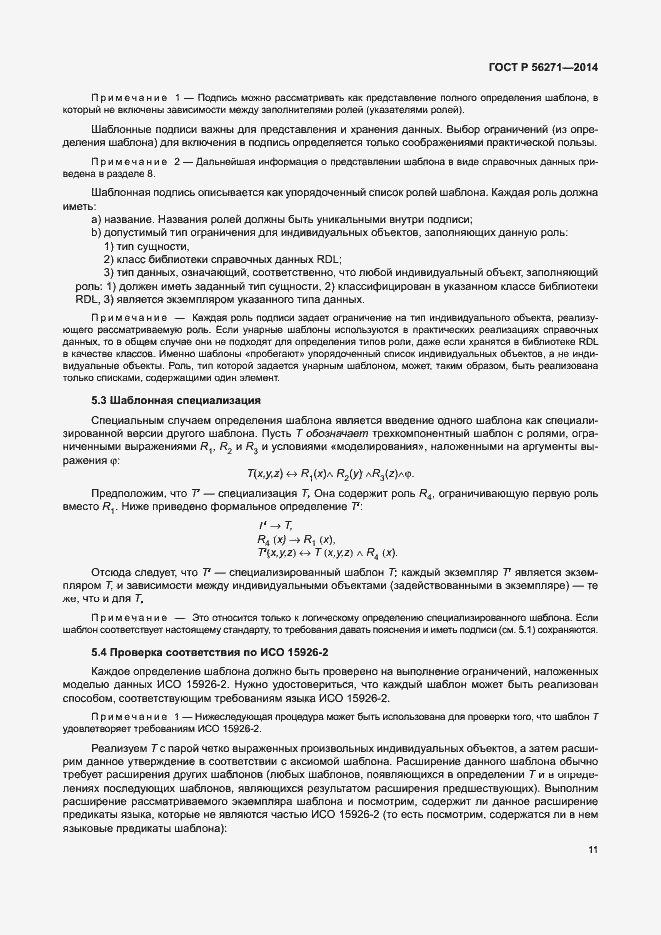 Страница 16 ГОСТ Р 56271-2014