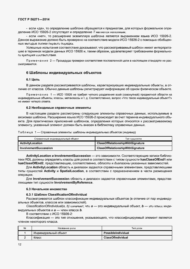 Страница 17 ГОСТ Р 56271-2014