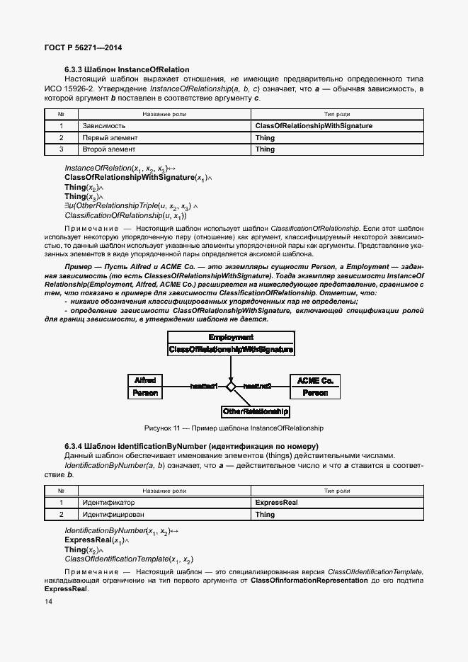 Страница 19 ГОСТ Р 56271-2014