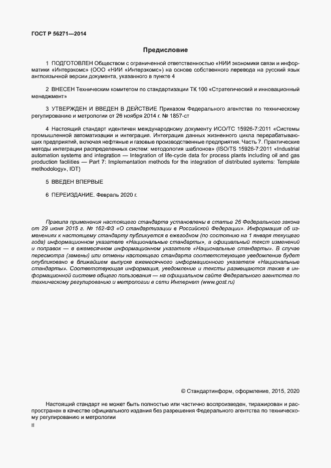 Страница 2 ГОСТ Р 56271-2014