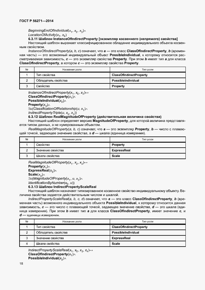 Страница 23 ГОСТ Р 56271-2014