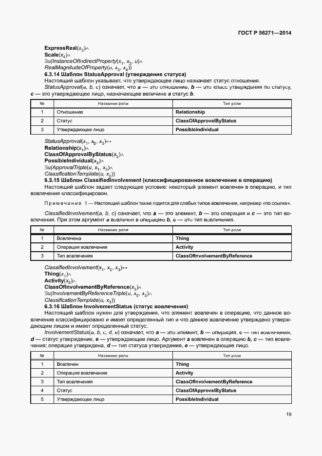 Страница 24 ГОСТ Р 56271-2014