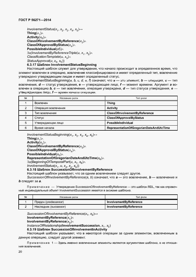 Страница 25 ГОСТ Р 56271-2014