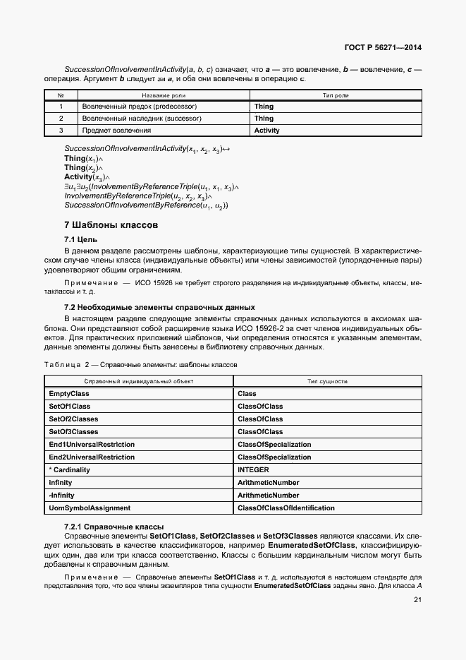 Страница 26 ГОСТ Р 56271-2014